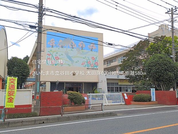 さいたま市立谷田小学校まで約580m(徒歩8分)