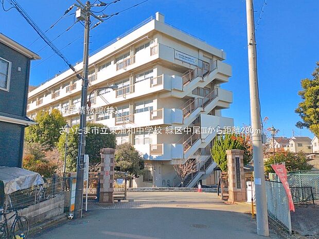 さいたま市立東浦和中学校まで約280m（徒歩4分）