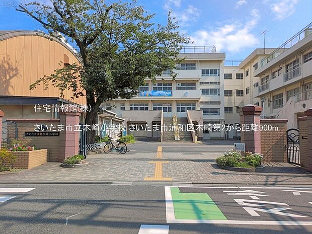 さいたま市立木崎小学校まで約900m（徒歩12分）