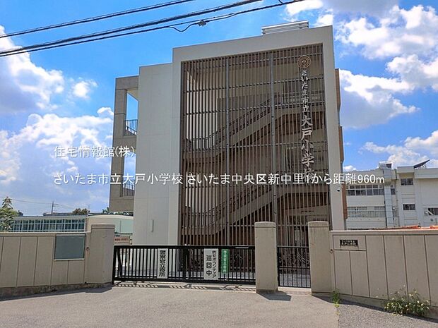 さいたま市立大戸小学校まで約960m(徒歩12分)