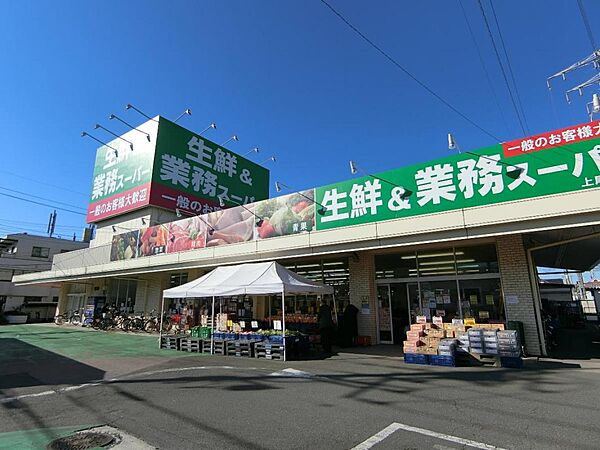 業務スーパー 上尾原市店まで約610m（徒歩8分）