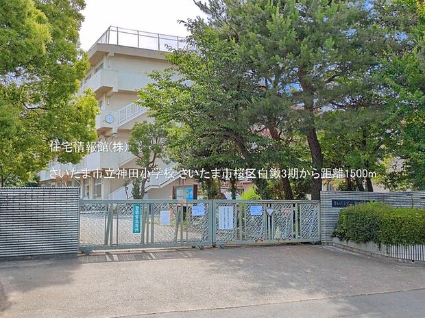 さいたま市立神田小学校まで約1500m(徒歩19分)