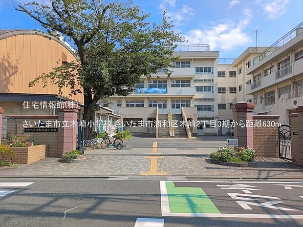 さいたま市立木崎小学校まで約630m(徒歩8分)