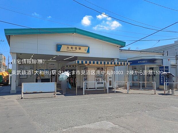 東武鉄道「大和田」駅まで約1520m(徒歩19分)