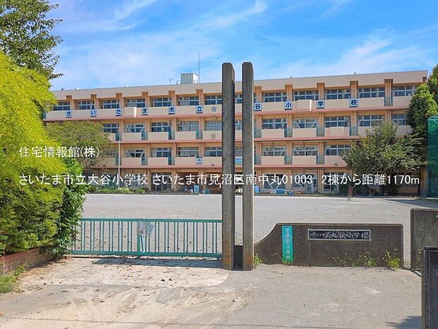 さいたま市立大谷小学校まで約1170m(徒歩15分)