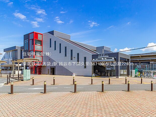 東武鉄道「大袋」駅まで約2240m(徒歩28分)