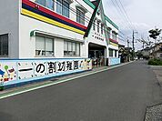 一の割幼稚園まで約420m（徒歩6分）