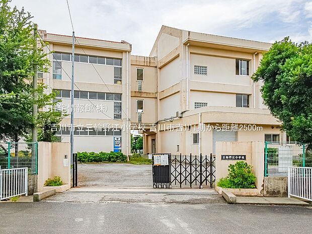 吉川市立三輪野江小学校まで約2500m（徒歩32分）