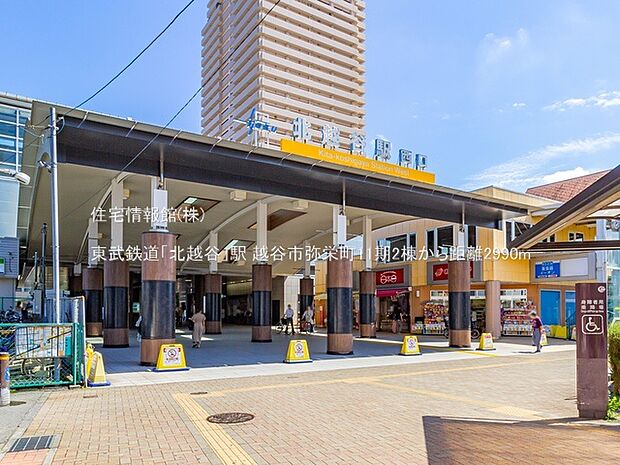 東武鉄道「北越谷」駅まで約2990m（徒歩38分）