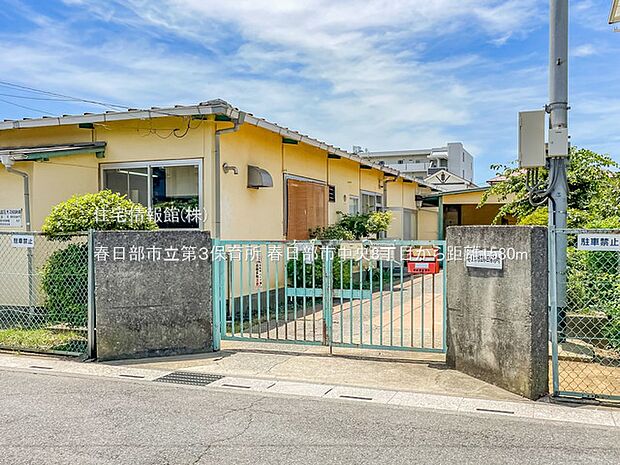 春日部市立第3保育所まで約1580m（徒歩20分）