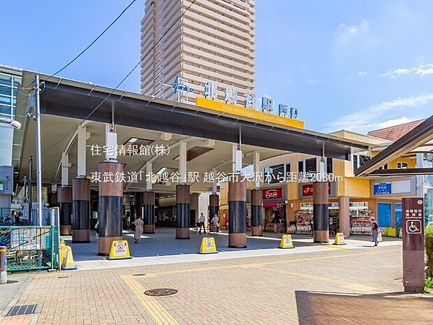 東武鉄道「北越谷」駅まで約2080m（徒歩26分）