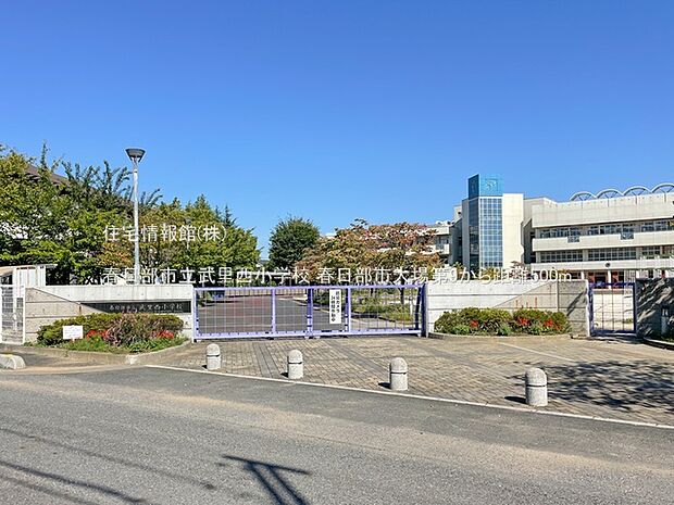 春日部市立武里西小学校まで約500m(徒歩7分)