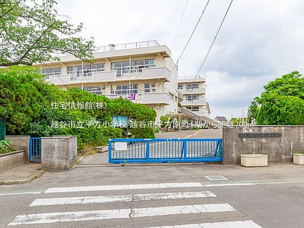越谷市立平方小学校まで約700m(徒歩9分)