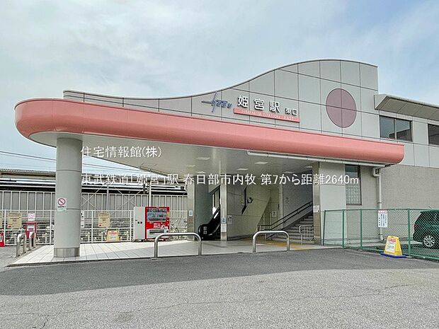 東武鉄道「姫宮」駅まで約2640m（徒歩33分）