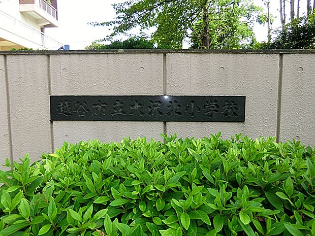 越谷市立大沢北小学校まで約140m(徒歩2分)