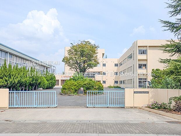 吉川市立中央中学校まで約950m（徒歩12分）