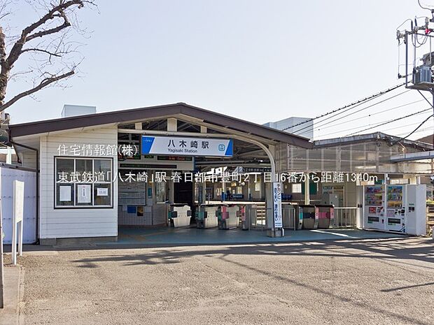 東武鉄道「八木崎」駅まで約1340m（徒歩17分）