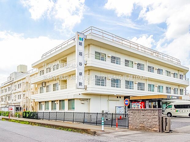新越谷病院まで約1030m(徒歩13分)
