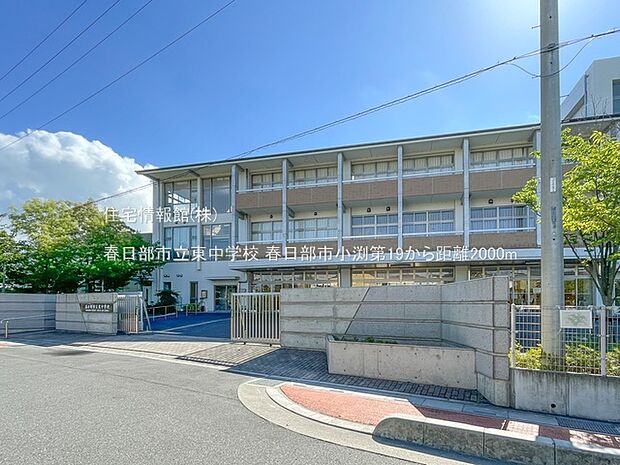 春日部市立東中学校まで約2000m(徒歩25分)