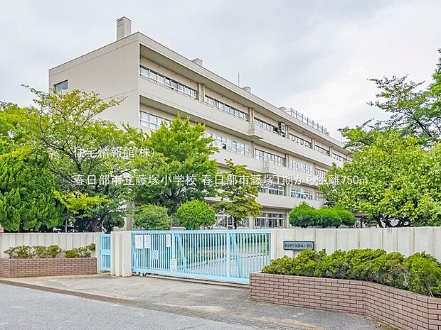 春日部市立藤塚小学校まで約750m（徒歩10分）