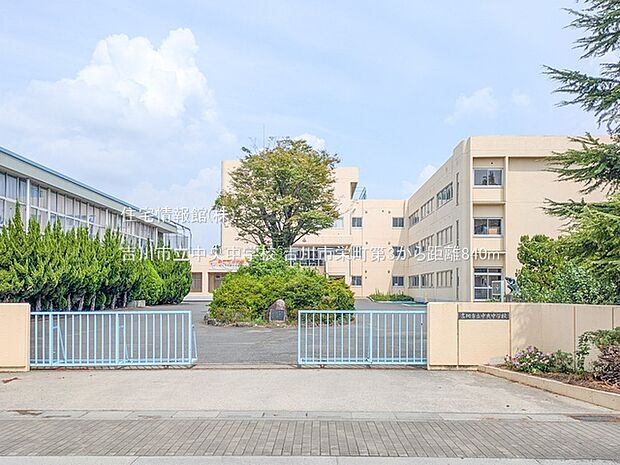 吉川市立中央中学校まで約840m（徒歩11分）