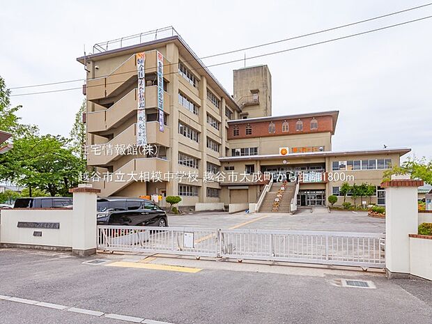 越谷市立大相模中学校まで約1800m（徒歩23分）