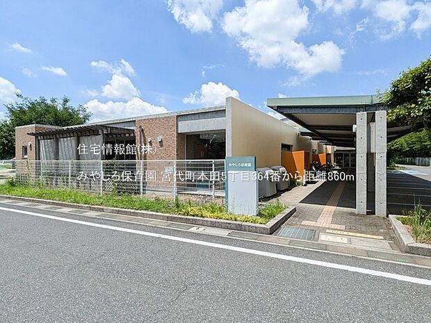 みやしろ保育園まで約860m（徒歩11分）