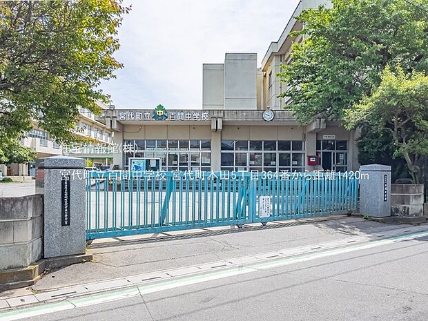 宮代町立百間中学校まで約1420m（徒歩18分）