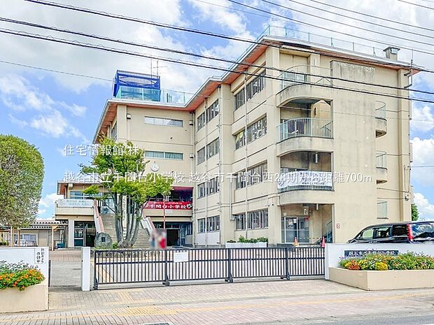越谷市立千間台小学校まで約700m(徒歩9分)