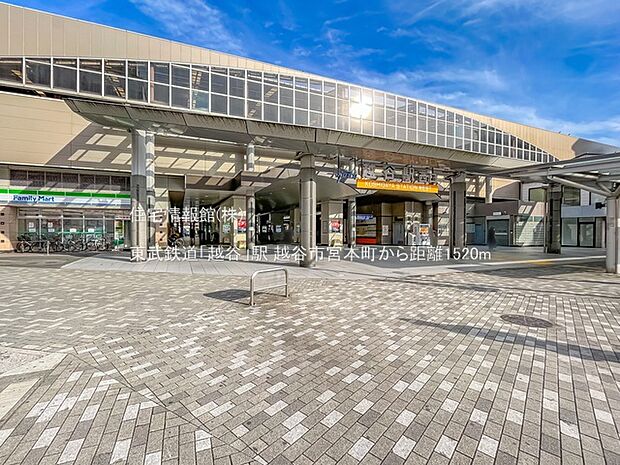 東武鉄道「越谷」駅まで約1520m(徒歩19分)