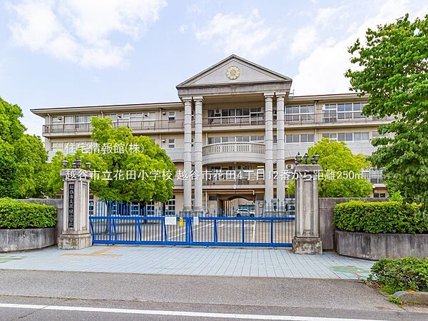 越谷市立花田小学校まで約250m（徒歩4分）