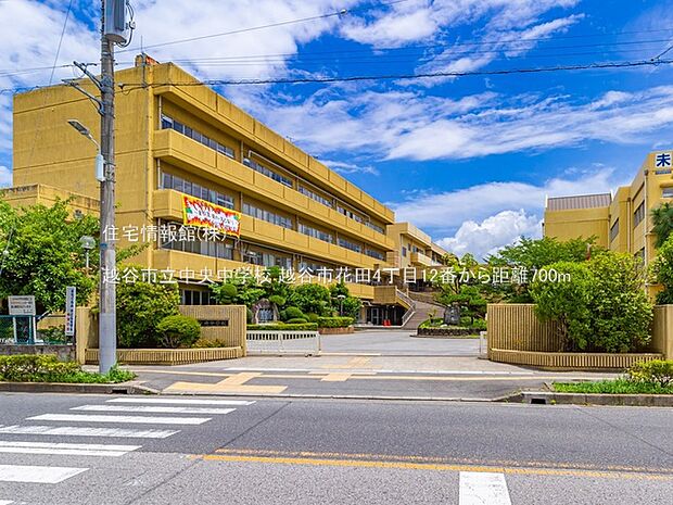 越谷市立中央中学校まで約700m(徒歩9分)