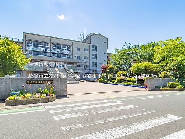 越谷市立桜井南小学校まで約500m(徒歩7分)