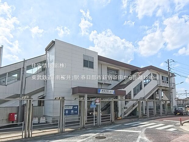 東武鉄道「南桜井」駅まで約1280m(徒歩16分)