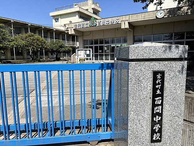 宮代町立百間中学校まで約1168m(徒歩15分)