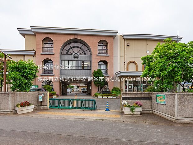 越谷市立荻島小学校まで約1200m(徒歩15分)