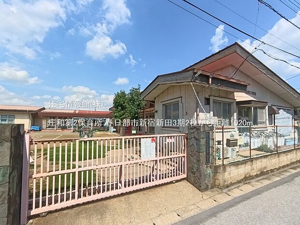 庄和第2保育所まで約1020m（徒歩13分）