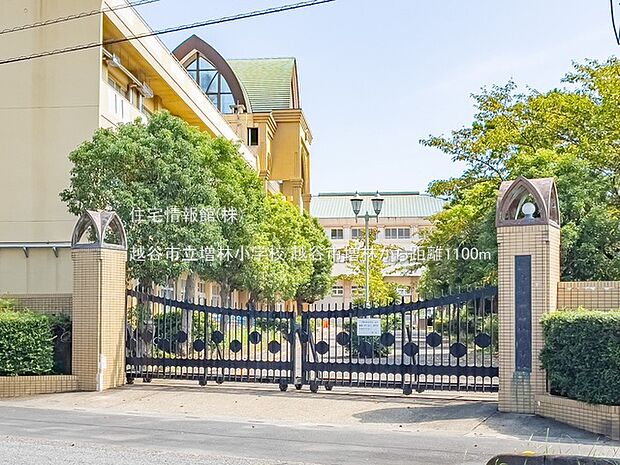 越谷市立増林小学校まで約1100m（徒歩14分）