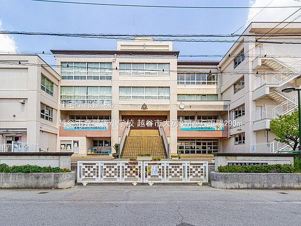 越谷市立鷺後小学校まで約290m（徒歩4分）