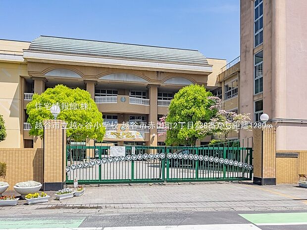 越谷市立越ヶ谷小学校まで約1280m(徒歩16分)