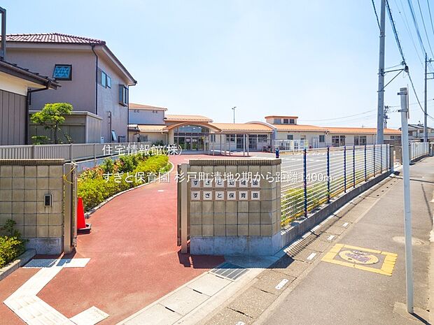 すぎと保育園まで約1400m(徒歩18分)