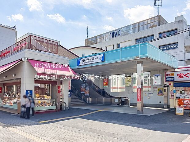 東武鉄道「せんげん台」駅まで約1050m(徒歩14分)