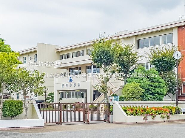 春日部市立飯沼中学校まで約2130m(徒歩27分)