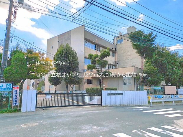 越谷市立桜井小学校まで約290m(徒歩4分)