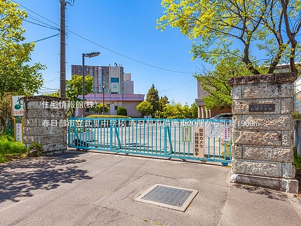 春日部市立武里中学校まで約1900m(徒歩24分)