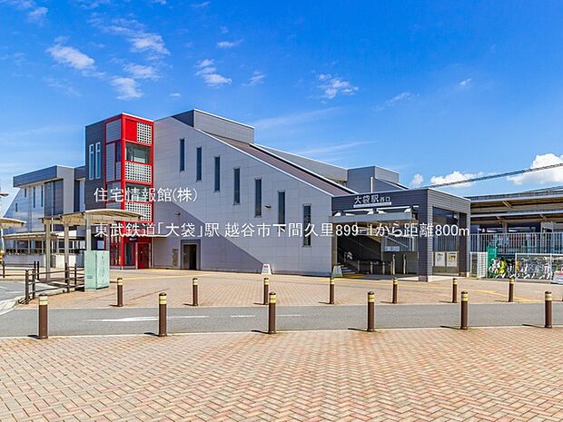 東武鉄道「大袋」駅まで約800m(徒歩10分)