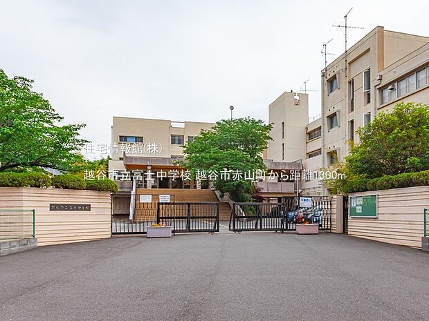 越谷市立富士中学校まで約1300m(徒歩17分)