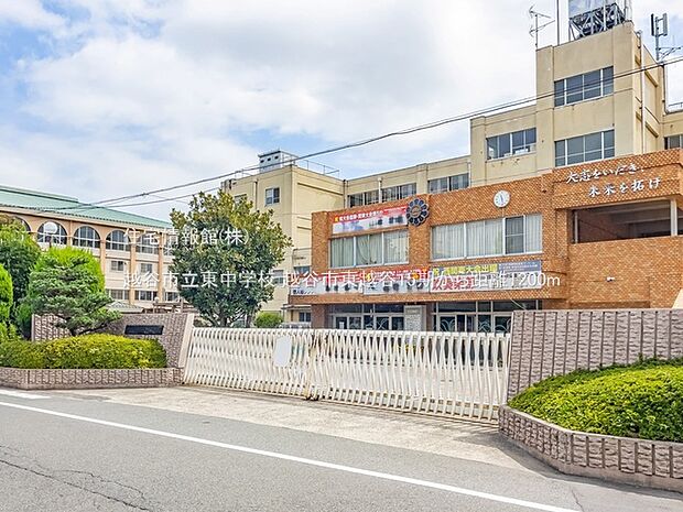 越谷市立東中学校まで約1200m(徒歩15分)