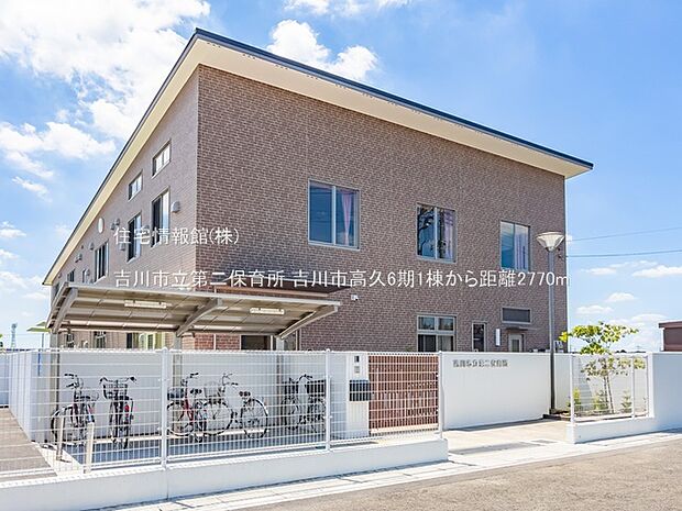 吉川市立第二保育所まで約2770m(徒歩35分)