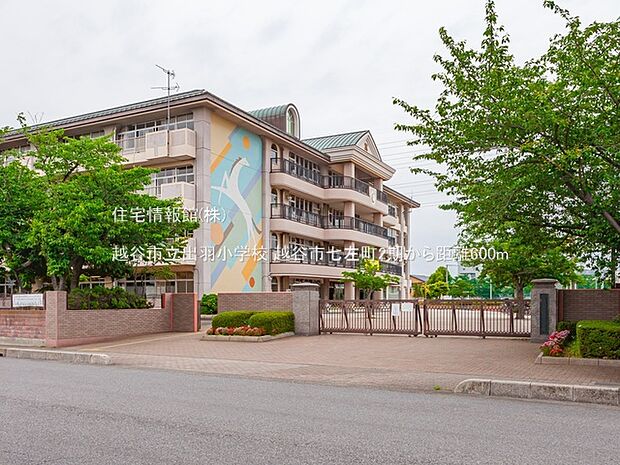 越谷市立出羽小学校まで約600m(徒歩8分)